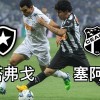 巴西甲焦点战：博塔弗戈 VS 塞阿拉，谁能称霸？